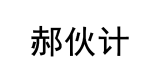郝伙计 