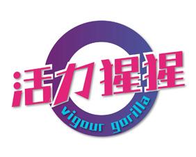 [29类]活力猩猩 VIGOUR GORILLA