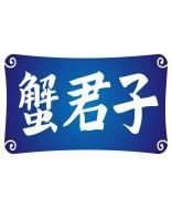 蟹君子 