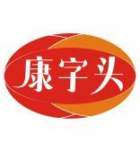 康字头 