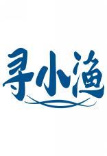 寻小渔 