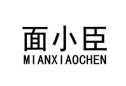 面小臣 