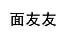 面友友 