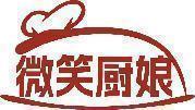 微笑厨娘 