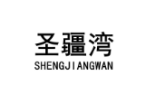 圣疆湾 