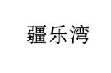 疆乐湾 