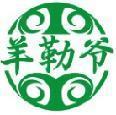 羊勒爷 