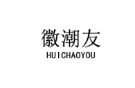 徽潮友 