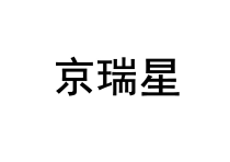 京瑞星 
