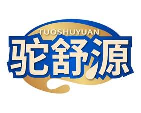 驼舒源 