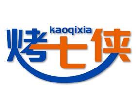 烤七侠 