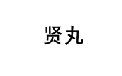 贤丸 