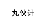 丸伙计 