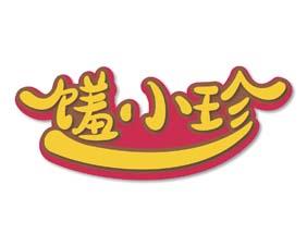 馐小珍 