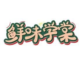 鲜味学棠 