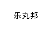 乐丸邦 