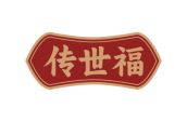 传世福 