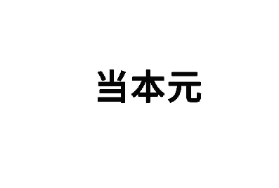 [29类]当本元