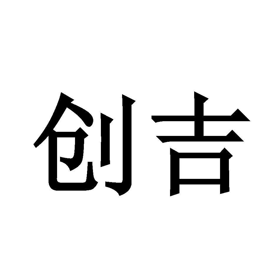 创吉 