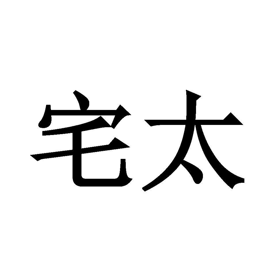 宅太 