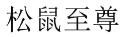 松鼠至尊 