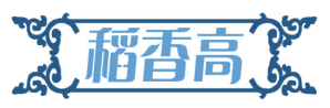 稻香高 