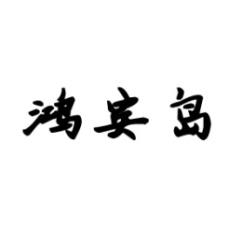 鸿宾岛 