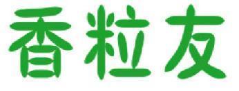 香粒友 