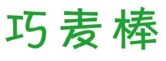 巧麦棒 