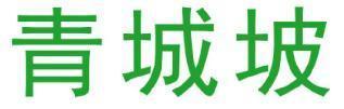 青城坡 