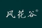 风花谷 