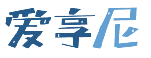 爱享尼 