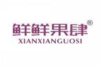 [30类]鲜鲜果肆