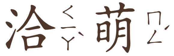 洽萌 