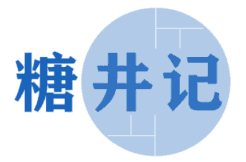 糖井记 