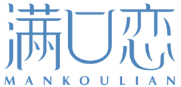 满口恋 