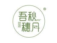 吾秋穗月 