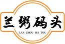 [30类]兰粥码头+拼音