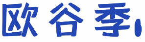 欧谷季 