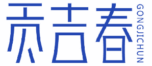 贡吉春 