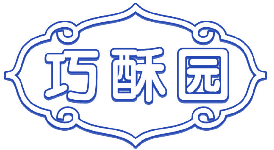 巧酥园 