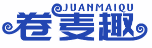 卷麦趣 