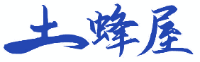 土蜂屋 