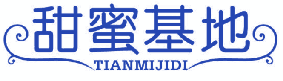 甜蜜基地 