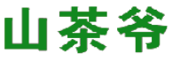 山茶爷 