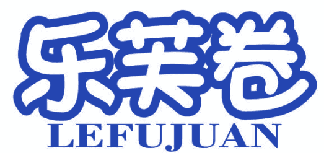 乐芙卷 
