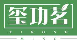 玺功茗
xigongming 
