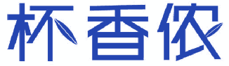 杯香侬 
