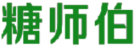 糖师伯 