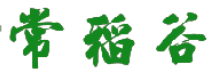 常稻谷 